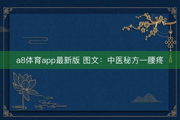 a8体育app最新版 图文：中医秘方—腰疼