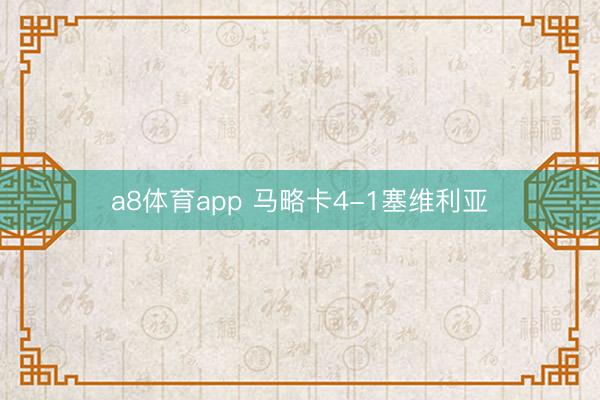 a8体育app 马略卡4-1塞维利亚
