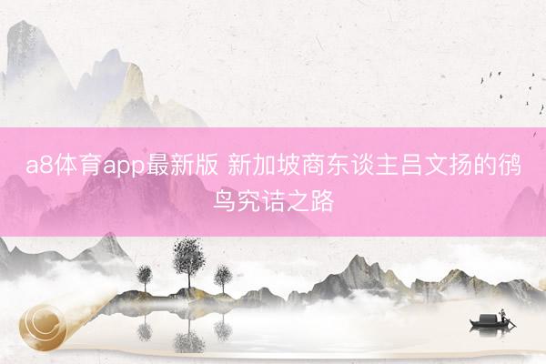 a8体育app最新版 新加坡商东谈主吕文扬的鸻鸟究诘之路